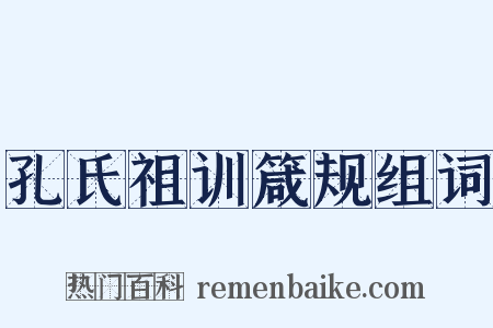 孔氏祖训箴规组词是什么意思的图片